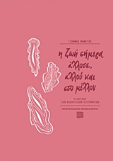 Η ΖΩΗ ΣΗΜΕΡΑ, ΑΛΛΟΤΕ, ΑΛΛΟΥ ΚΑΙ ΣΤΟ ΜΕΛΛΟΝ Η ΛΟΓΙΚΗ ΤΩΝ ΒΙΟΛΟΓΙΚΩΝ ΣΥΣΤΗΜΑΤΩΝ ΕΠΙΣΤΗΜΟΝΙΚΗ ΕΚΛΑΪΚΕΥΣΗ