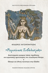 ΡΩΜΑΙΙΚΟΣ ΣΥΜΒΟΛΙΣΜΟΣ ΔΙΑΣΤΑΥΡΩΣΗ ΕΓΧΩΡΙΑΣ ΛΑΪΚΗΣ ΠΑΡΑΔΟΣΗΣ ΚΑΙ ΕΥΡΩΠΑΪΚΗΣ ΠΡΩΤΟΠΟΡΙΑΣ ΣΤΟ ΝΕΟΕΛΛΗΝΙΚΟ ΘΕΑΤΡΟ Η ΘΕΑΤΡΟ ΚΑΙ ΕΘΝΙΚΗ ΤΑΥΤΟΤΗΤΑ ΣΤΗΝ ΕΛΛΑ