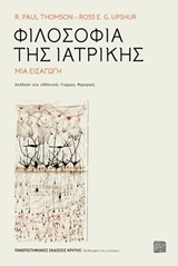 ΦΙΛΟΣΟΦΙΑ ΤΗΣ ΙΑΤΡΙΚΗΣ ΜΙΑ ΕΙΣΑΓΩΓΗ ΦΙΛΟΣΟΦΙΑ ΤΗΣ ΕΠΙΣΤΗΜΗΣ