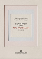 ΒΙΒΛΙΟΓΡΑΦΙΑ ΓΙΑ ΤΟΝ ΝΙΚΟ ΚΑΖΑΝΤΖΑΚΗ (1906-2012) ΘΕΩΡΙΑ ΚΑΙ ΚΡΙΤΙΚΗΣ ΤΗΣ ΛΟΓΟΤΕΧΝΙΑΣ