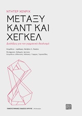 ΜΕΤΑΞΥ ΚΑΝΤ ΚΑΙ ΧΕΓΚΕΛ ΔΙΑΛΕΞΕΙΣ ΓΙΑ ΤΟΝ ΓΕΡΜΑΝΙΚΟ ΙΔΕΑΛΙΣΜΟ ΦΙΛΟΣΟΦΙΑ