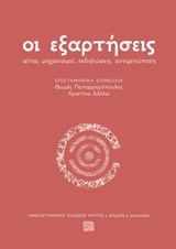 ΟΙ ΕΞΑΡΤΗΣΕΙΣ ΑΙΤΙΑ, ΜΗΧΑΝΙΣΜΟΙ, ΕΚΔΗΛΩΣΕΙΣ, ΑΝΤΙΜΕΤΩΠΙΣΗ ΙΑΤΡΙΚΗ ΚΑΙ ΚΟΙΝΩΝΙΑ
