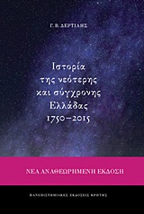 ΙΣΤΟΡΙΑ ΤΗΣ ΝΕΟΤΕΡΗΣ ΚΑΙ ΣΥΓΧΡΟΝΗΣ ΕΛΛΑΔΑΣ 1750-2015 ΙΣΤΟΡΙΑ