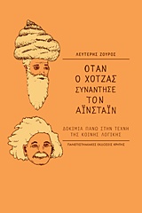 ΟΤΑΝ Ο ΧΟΤΖΑΣ ΣΥΝΑΝΤΗΣΕ ΤΟΝ ΑΪΝΣΤΑΪΝ ΔΟΚΙΜΙΑ ΠΑΝΩ ΣΤΗΝ ΤΕΧΝΗ ΤΗΣ ΚΟΙΝΗΣ ΛΟΓΙΚΗΣ