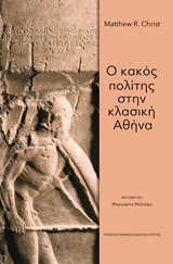 Ο ΚΑΚΟΣ ΠΟΛΙΤΗΣ ΣΤΗΝ ΚΛΑΣΙΚΗ ΑΘΗΝΑ