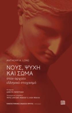 ΝΟΥΣ, ΨΥΧΗ ΚΑΙ ΣΩΜΑ ΣΤΟΝ ΑΡΧΑΙΟ ΕΛΛΗΝΙΚΟ ΣΤΟΧΑΣΜΟ