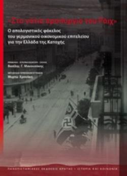 ΣΤΟ ΝΟΤΙΟ ΠΡΟΠΥΡΓΙΟ ΤΟΥ ΡΑΙΧ Ο ΑΠΟΛΟΓΙΣΤΙΚΟΣ ΦΑΚΕΛΟΣ ΤΟΥ ΓΕΡΜΑΝΙΚΟΥ ΟΙΚΟΝΟΜΙΚΟΥ ΕΠΙΤΕΛΕΙΟΥ ΓΙΑ ΤΗΝ ΕΛΛΑΔΑ ΤΗΣ ΚΑΤΟΧΗΣ ΙΣΤΟΡΙΑ ΚΑΙ ΚΟΙΝΩΝΙΑ