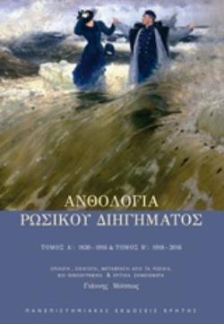 ΑΝΘΟΛΟΓΙΑ ΡΩΣΙΚΟΥ ΔΙΗΓΗΜΑΤΟΣ ΤΟΜΟΣ Α΄ 1830-1916, ΤΟΜΟΣ Β΄ 1918-2016