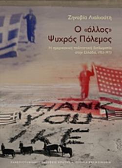 Ο "ΑΛΛΟΣ" ΨΥΧΡΟΣ ΠΟΛΕΜΟΣ Η ΑΜΕΡΙΚΑΝΙΚΗ ΠΟΛΙΤΙΣΤΙΚΗ ΔΙΠΛΩΜΑΤΙΑ ΣΤΗΝ ΕΛΛΑΔΑ 1953-1973