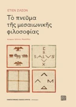 ΤΟ ΠΝΕΥΜΑ ΤΗΣ ΜΕΣΑΙΩΝΙΚΗΣ ΦΙΛΟΣΟΦΙΑΣ ΦΙΛΟΣΟΦΙΑ