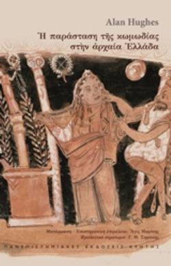Η ΠΑΡΑΣΤΑΣΗ ΤΗΣ ΚΩΜΩΔΙΑΣ ΣΤΗΝ ΑΡΧΑΙΑ ΕΛΛΑΔΑ ΦΙΛΟΛΟΓΙΑ