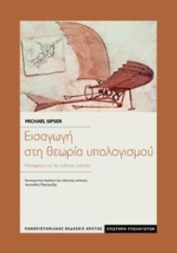 ΕΙΣΑΓΩΓΗ ΣΤΗ ΘΕΩΡΙΑ ΥΠΟΛΟΓΙΣΜΟΥ 2Η ΕΚΔΟΣΗ