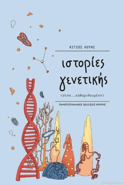 ΙΣΤΟΡΙΕΣ ΓΕΝΝΕΤΙΚΗΣ ...ΣΤΗΝ ΚΑΘΟΜΙΛΟΥΜΕΝΗ