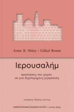 ΙΕΡΟΥΣΑΛΗΜ ΠΡΟΚΛΗΣΕΙΣ ΤΟΥ ΧΩΡΟΥ ΣΕ ΜΙΑ ΔΙΧΟΤΟΜΗΜΕΝΗ ΜΗΤΡΟΠΟΛΗ