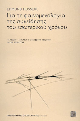ΓΙΑ ΤΗ ΦΑΙΝΟΜΕΝΟΛΟΓΙΑ ΤΗΣ ΣΥΝΕΙΔΗΣΗΣ ΤΟΥ ΕΣΩΤΕΡΙΚΟΥ ΧΡΟΝΟΥ