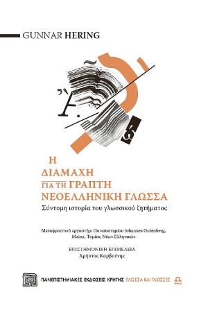 Η ΔΙΑΜΑΧΗ ΓΙΑ ΤΗ ΓΡΑΠΤΗ ΝΕΟΕΛΛΗΝΙΚΗ ΓΛΩΣΣΑ ΣΥΝΤΟΜΗ ΙΣΤΟΡΙΑ ΤΟΥ ΓΛΩΣΣΙΚΟΥ ΖΗΤΗΜΑΤΟΣ