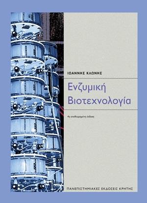 ΕΝΖΥΜΗ ΒΙΟΤΕΧΝΟΛΟΓΙΑ 4Η ΕΚΔΟΣΗ