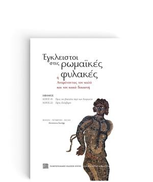 ΕΓΚΛΕΙΣΤΟΙ ΣΤΙΣ ΡΩΜΑΪΚΕΣ ΦΥΛΑΚΕΣ: Η' ΑΝΑΜΕΝΟΝΤΑΣ ΤΟΝ ΚΑΛΟ ΚΑΙ ΤΟΝ ΚΑΚΟ ΔΙΚΑΣΤΗ