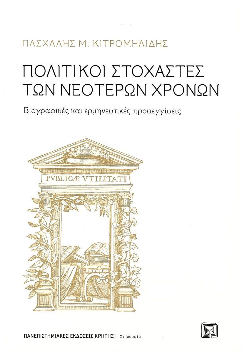ΠΟΛΙΤΙΚΟΙ ΣΤΟΧΑΣΤΕΣ ΤΩΝ ΝΕΟΤΕΡΩΝ ΧΡΟΝΩΝ (7Η ΕΚΔΟΣΗ) -ΒΙΟΓΡΑΦΙΚΕΣ ΚΑΙ ΕΡΜΗΝΕΥΤΙΚΕΣ ΠΡΟΣΕΓΓΙΣΕΙΣ