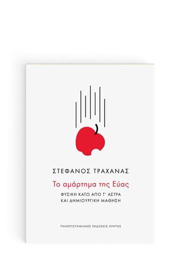 ΤΟ ΑΜΑΡΤΗΜΑ ΤΗΣ ΕΥΑΣ: ΦΥΣΙΚΗ ΚΑΤΩ ΑΠΟ Τ' ΑΣΤΡΑ ΚΑΙ ΔΗΜΙΟΥΡΓΙΚΗ ΜΑΘΗΣΗ