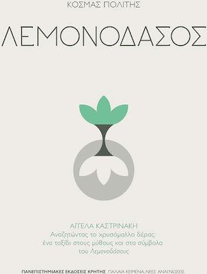 ΛΕΜΟΝΟΔΑΣΟΣ - ΑΓΓΕΛΑ ΚΑΣΤΡΙΝΑΚΗ: ΑΝΑΖΗΤΩΝΤΑΣ ΤΟ ΧΡΥΣΟΜΑΛΛΟ ΔΕΡΑΣ: ΕΝΑ ΤΑΞΙΔΙ ΣΤΟΥΣ ΜΥΘΟΥΣ ΚΑΙ ΣΤΑ ΣΥΜΒΟΛΑ ΤΟΥ «ΛΕΜΟΝΟΔΑΣΟΥΣ»