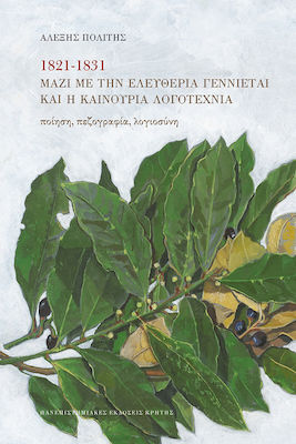 1821-1831 ΜΑΖΙ ΜΕ ΤΗΝ ΕΛΕΥΘΕΡΙΑ ΓΕΝΝΙΕΤΑΙ ΚΑΙ Η ΚΑΙΝΟΥΡΙΑ ΛΟΓΟΤΕΧΝΙΑ
