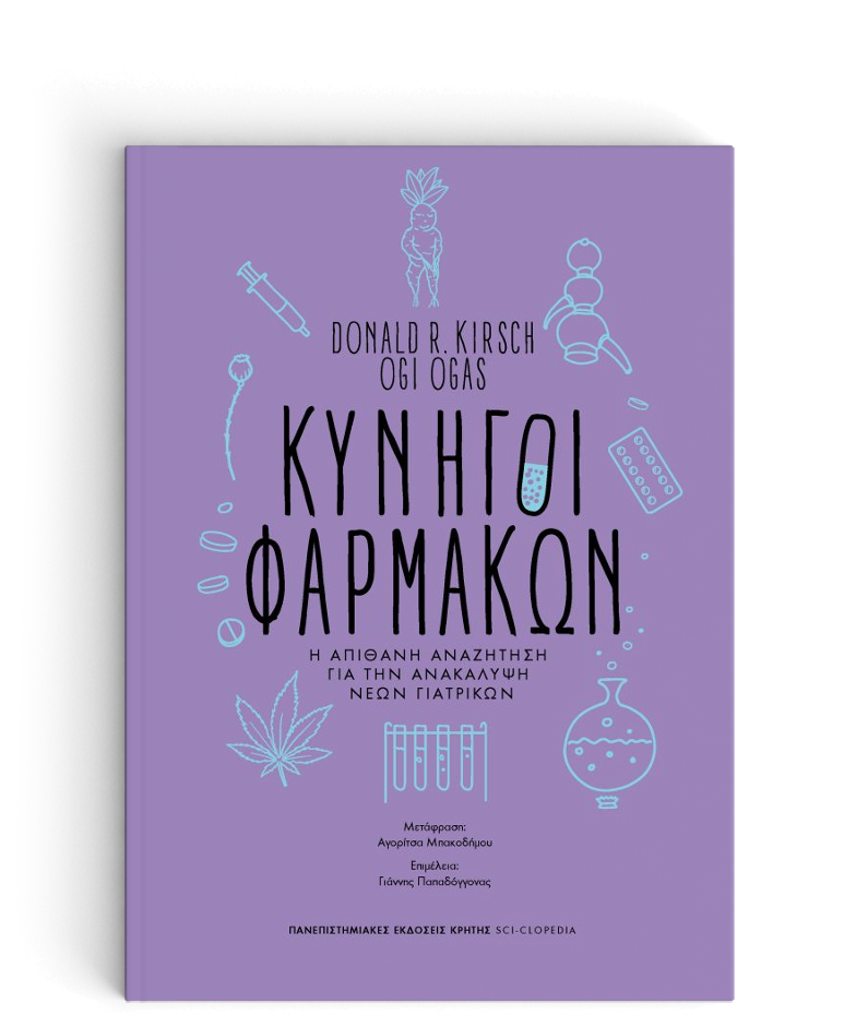 ΚΥΝΗΓΟΙ ΦΑΡΜΑΚΩΝ Η ΑΠΙΘΑΝΗ ΑΝΑΖΗΤΗΣΗ ΓΙΑ ΤΗΝ ΑΝΑΚΑΛΥΨΗ ΝΕΩΝ ΓΙΑΤΡΙΚΩΝ