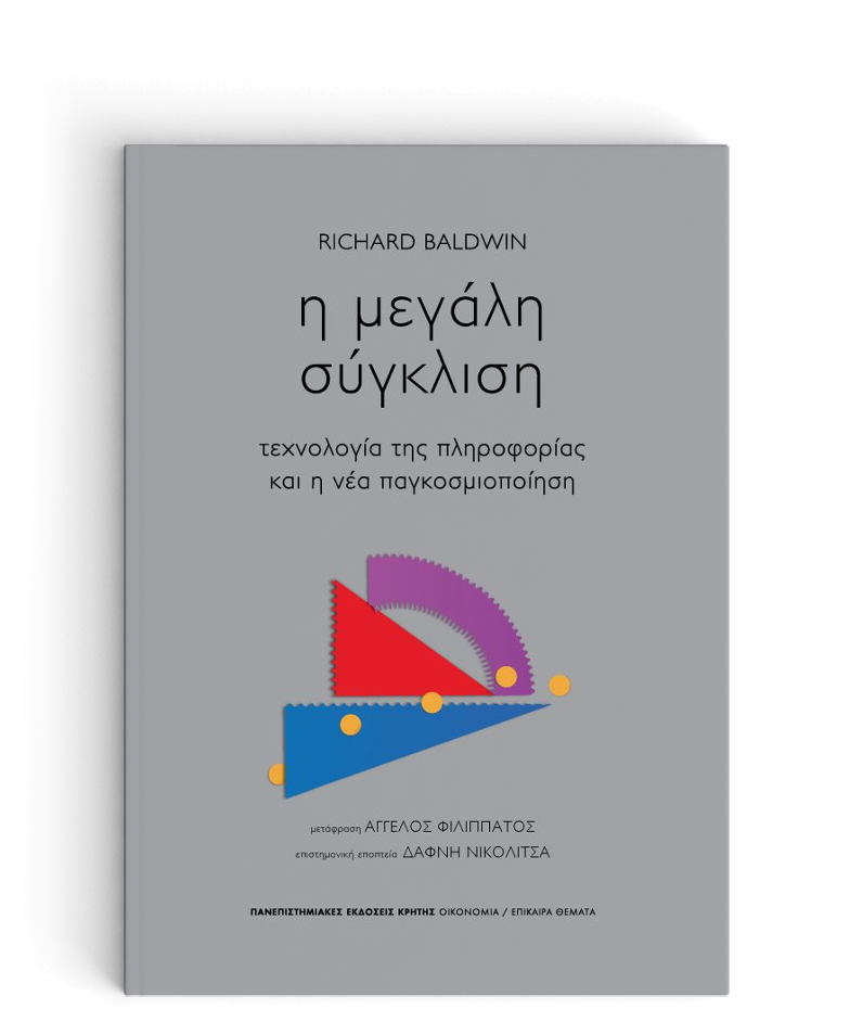 Η ΜΕΓΑΛΗ ΣΥΓΚΛΙΣΗ -ΤΕΧΝΟΛΟΓΙΑ ΤΗΣ ΠΛΗΡΟΦΟΡΙΑΣ ΚΑΙ Η ΝΕΑ ΠΑΓΚΟΣΜΙΟΠΟΙΗΣΗ