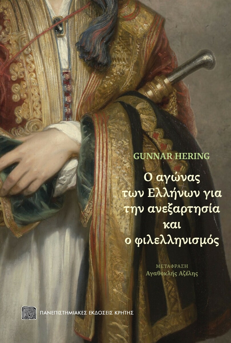 Ο ΑΓΩΝΑΣ ΤΩΝ ΕΛΛΗΝΩΝ ΓΙΑ ΤΗΝ ΑΝΕΞΑΡΤΗΣΙΑ ΚΑΙ Ο ΦΙΛΕΛΛΗΝΙΣΜΟΣ
