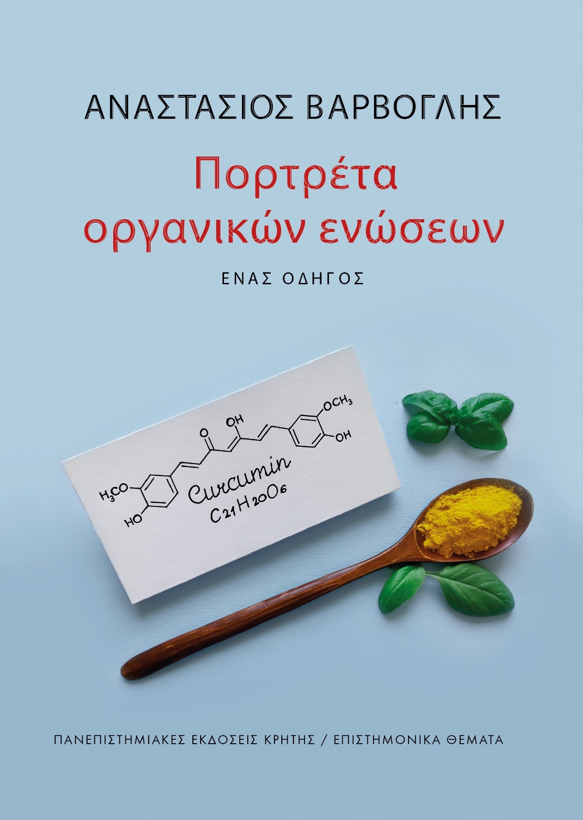 ΠΟΡΤΡΕΤΑ ΟΡΓΑΝΙΚΩΝ ΕΝΩΣΕΩΝ - ΕΝΑΣ ΟΔΗΓΟΣ