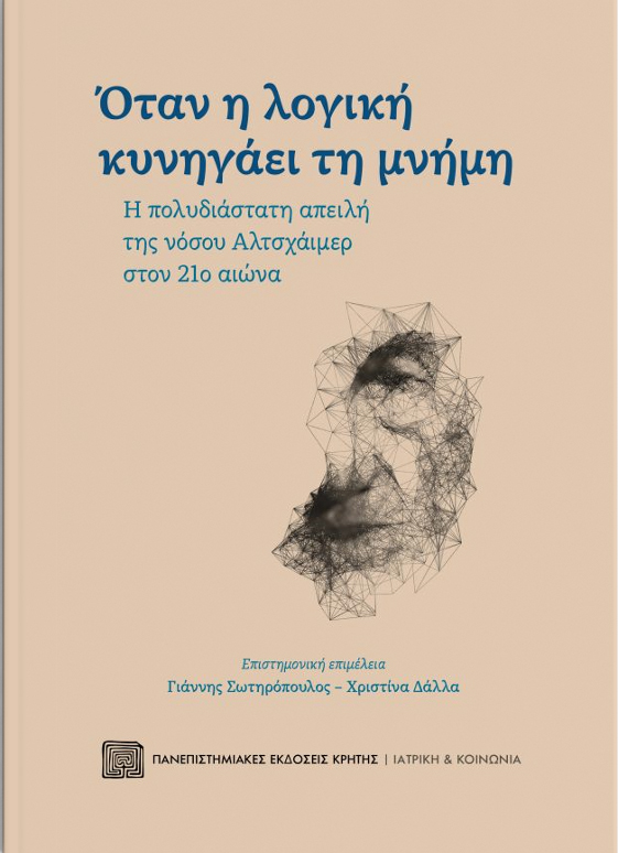 ΟΤΑΝ Η ΛΟΓΙΚΗ ΚΥΝΗΓΑΕΙ ΤΗ ΜΝΗΜΗ - Η ΠΟΛΥΔΙΑΣΤΑΤΗ ΑΠΕΙΛΗ ΤΗΣ ΝΟΣΟΥ ΑΛΤΣΧΑΙΜΕΡ ΣΤΟΝ 21Ο ΑΙΩΝΑ