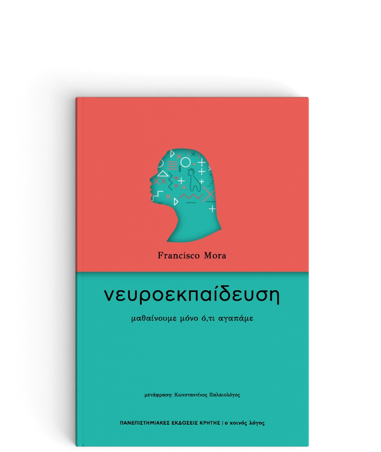 ΝΕΥΡΟΕΚΠΑΙΔΕΥΣΗ ΜΑΘΑΙΝΟΥΜΕ ΜΟΝΟ Ο,ΤΙ ΑΓΑΠΑΜΕ