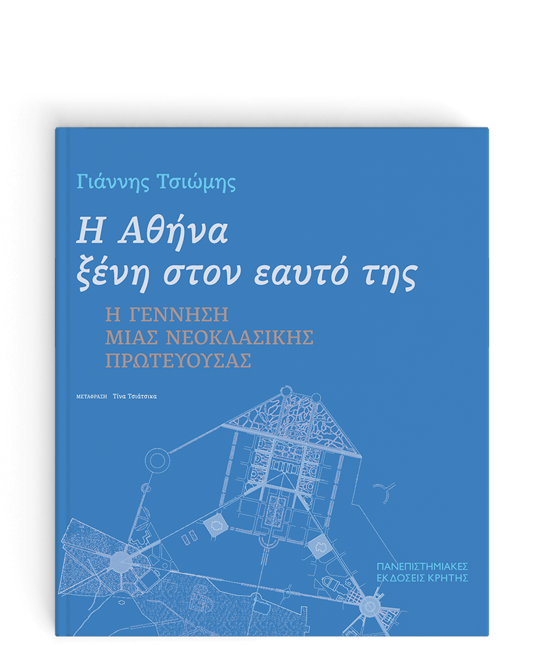 Η ΑΘΗΝΑ ΞΕΝΗ ΣΤΟΝ ΕΑΥΤΟ ΤΗΣ - Η ΓΕΝΝΗΣΗ ΜΙΑΣ ΝΕΟΚΛΑΣΙΚΗΣ ΠΡΩΤΕΥΟΥΣΑΣ