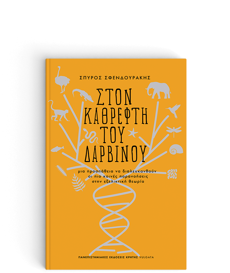 ΣΤΟΝ ΚΑΘΡΕΦΤΗ ΤΟΥ ΔΑΡΒΙΝΟΥ - ΜΙΑ ΠΡΟΣΠΑΘΕΙΑ ΝΑ ΔΙΑΛΕΥΚΑΝΘΟΥΝ ΟΙ ΠΙΟ ΚΟΙΝΕΣ ΠΑΡΑΝΟΗΣΕΙΣ ΣΤΗΝ ΕΞΕΛΙΚΤΙΚΗ ΘΕΩΡΙΑ