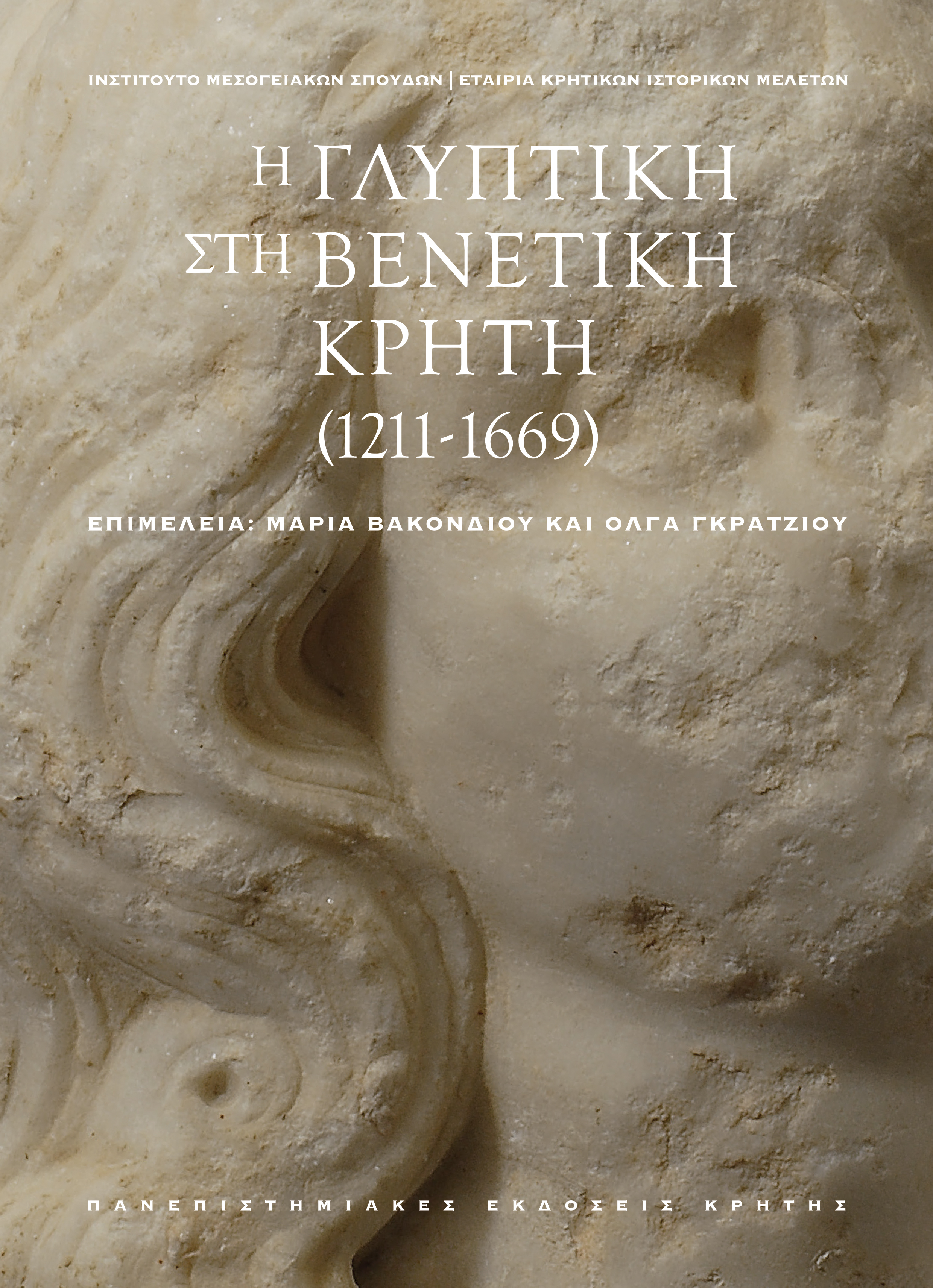 Η ΓΛΥΠΤΙΚΗ ΣΤΗ ΒΕΝΕΤΙΚΗ ΚΡΗΤΗ (1211-1669) ΣΕΤ 2 ΤΟΜΩΝ ( ΤΟΜΟΣ Α: ΜΕΛΕΤΕΣ, ΤΟΜΟΣ Β: LAPIDARIUM)