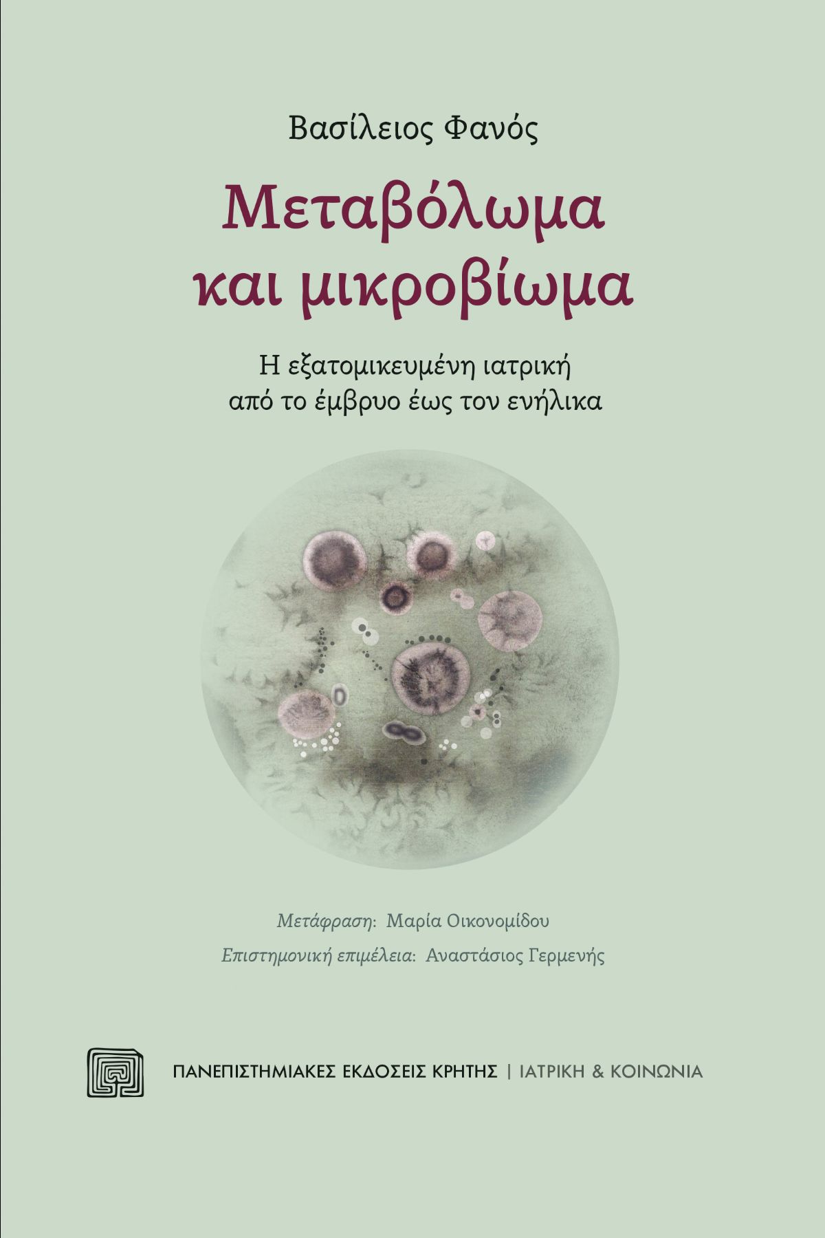 ΜΕΤΑΒΟΛΩΜΑ ΚΑΙ ΜΙΚΡΟΒΙΩΜΑ -Η ΕΞΑΤΟΜΙΚΕΥΜΕΝΗ ΙΑΤΡΙΚΗ ΑΠΟ ΤΟ ΕΜΒΡΥΟ ΕΩΣ ΤΟΝ ΕΝΗΛΙΚΑ
