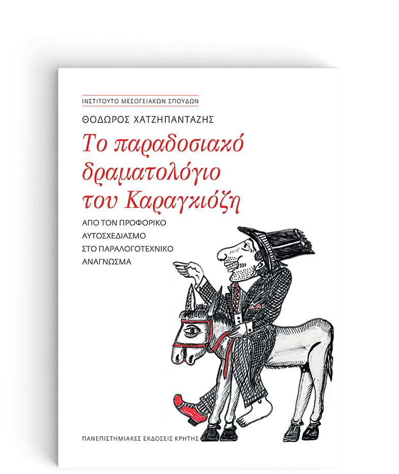 ΤΟ ΠΑΡΑΔΟΣΙΑΚΟ ΔΡΑΜΑΤΟΛΟΓΙΟ ΤΟΥ ΚΑΡΑΓΚΙΟΖΗ AΠΟ ΤΟΝ ΠΡΟΦΟΡΙΚΟ ΑΥΤΟΣΧΕΔΙΑΣΜΟ ΣΤΟ ΠΑΡΑΛΟΓΟΤΕΧΝΙΚΟ ΑΝΑΓΝΩΣΜΑ