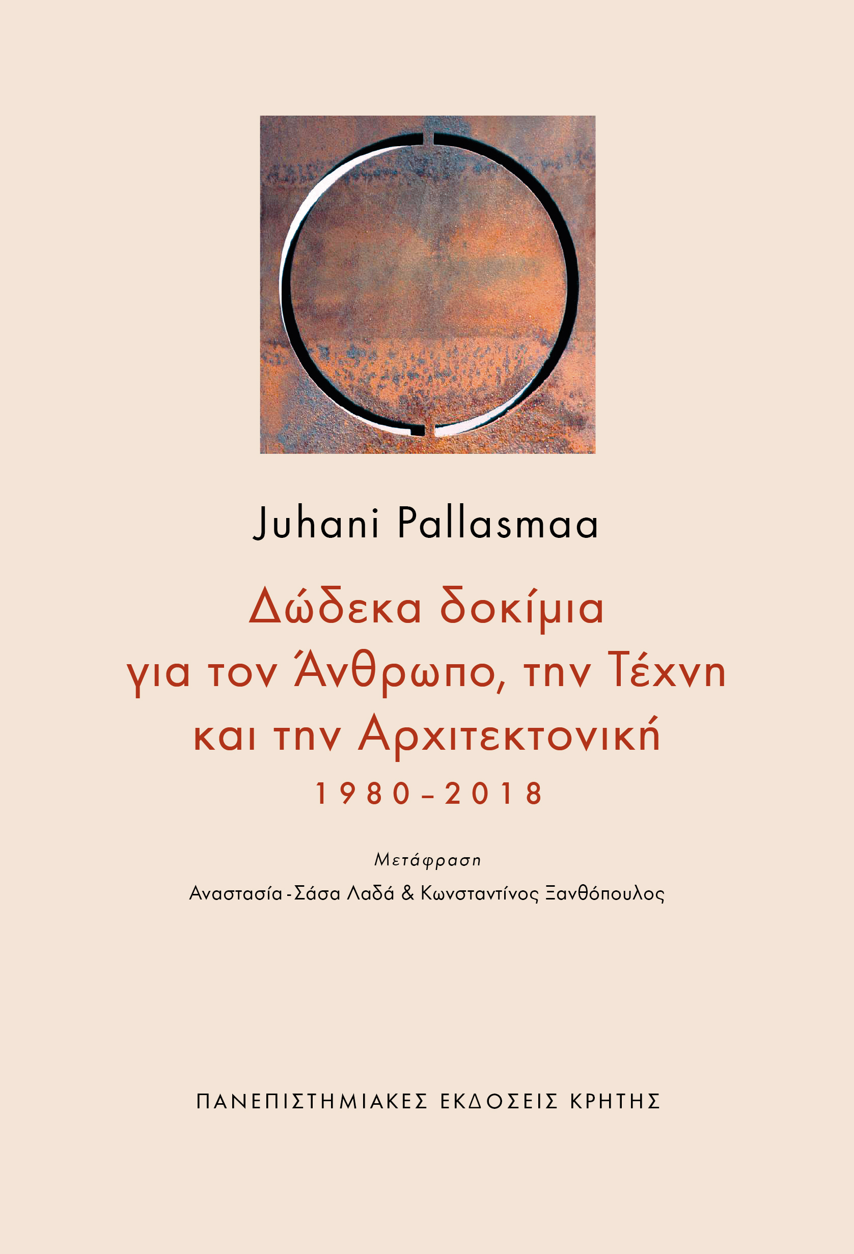 ΔΩΔΕΚΑ ΔΟΚΙΜΙΑ ΓΙΑ ΤΟΝ ΑΝΘΡΩΠΟ, ΤΗΝ ΤΕΧΝΗ
