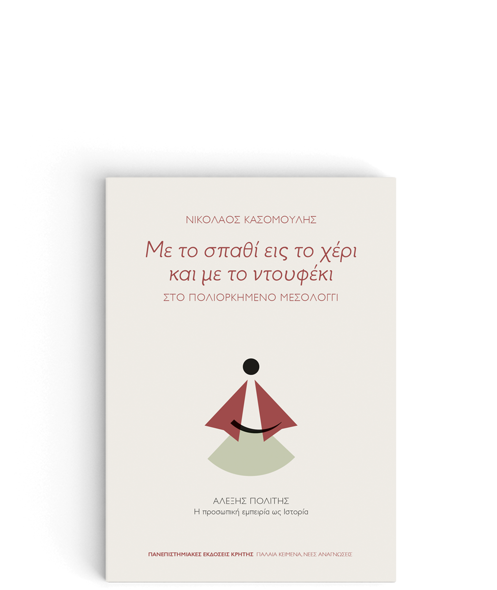 ΜΕ ΤΟ ΣΠΑΘΙ ΕΙΣ ΤΟ ΧΕΡΙ ΚΑΙ ΜΕ ΤΟ ΝΤΟΥΦΕΚΙ