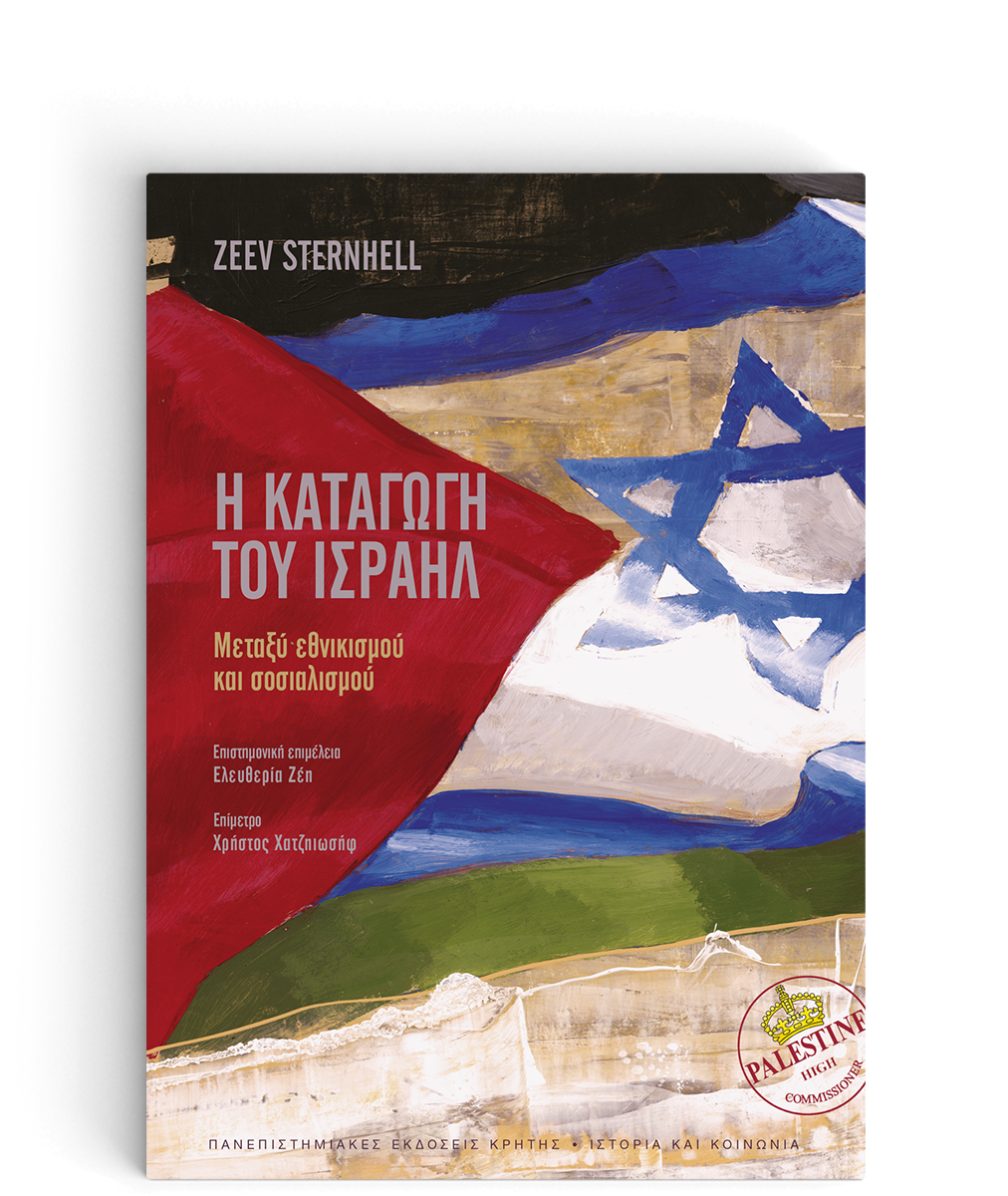 Η ΚΑΤΑΓΩΓΗ ΤΟΥ ΙΣΡΑΗΛ - ΜΕΤΑΞΥ ΕΘΝΙΚΙΣΜΟΥ ΚΑΙ ΣΟΣΙΑΛΙΣΜΟΥ