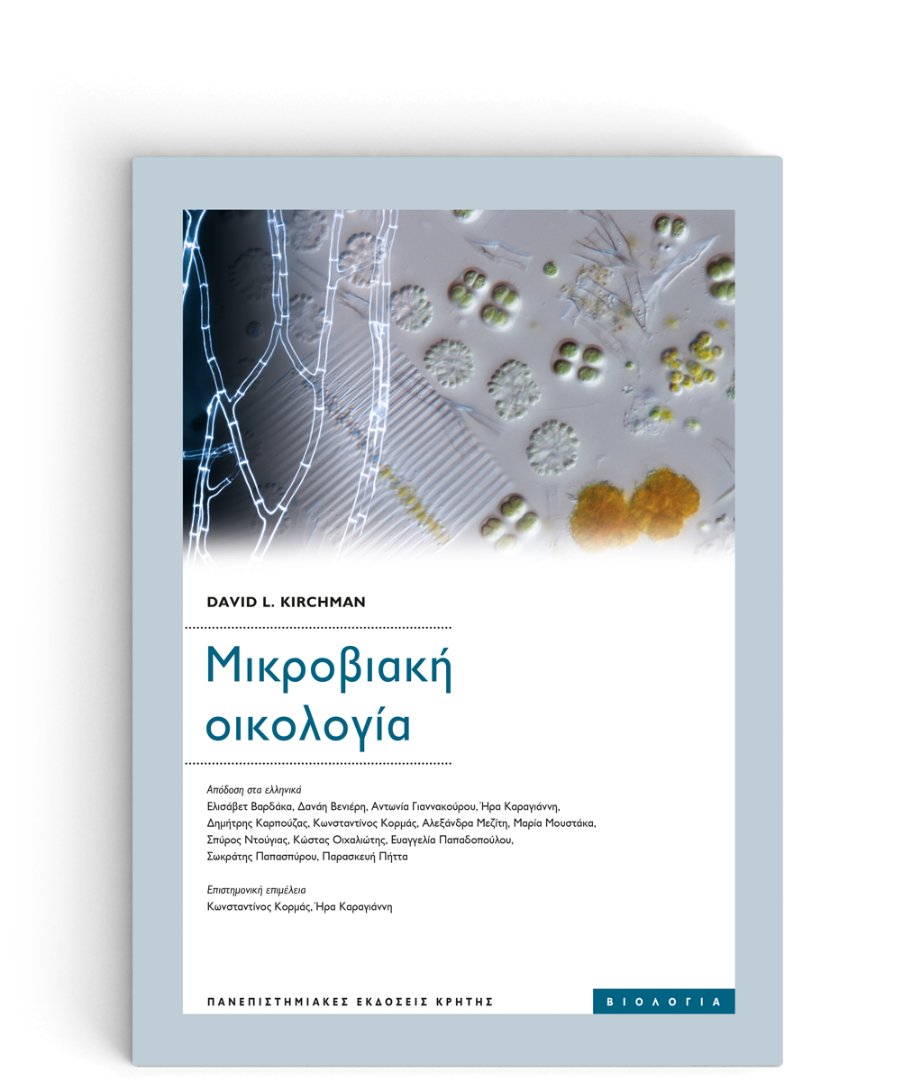 ΜΙΚΡΟΒΙΑΚΗ ΟΙΚΟΛΟΓΙΑ