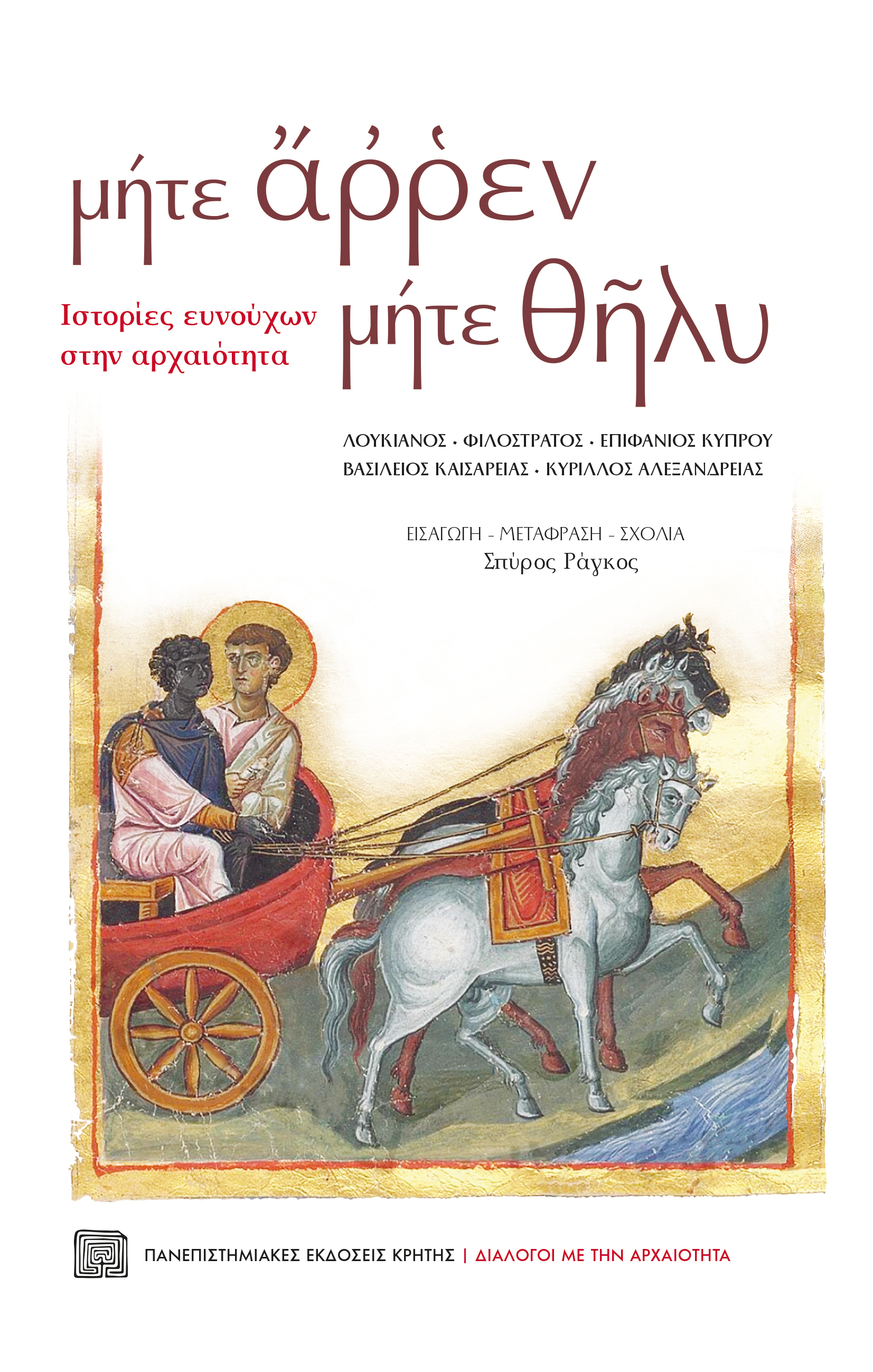ΜΗΤΕ ΑΡΡΕΝ ΜΗΤΕ ΘΗΛΥ - ΙΣΤΟΡΙΕΣ ΕΥΝΟΥΧΩΝ ΣΤΗΝ ΑΡΧΑΙΟΤΗΤΑ
