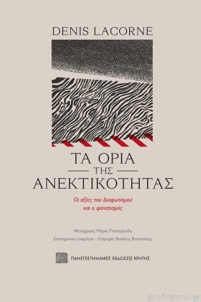 ΤΑ ΟΡΙΑ ΤΗΣ ΑΝΕΚΤΙΚΟΤΗΤΑΣ - ΟΙ ΑΞΙΕΣ ΤΟΥ ΔΙΑΦΩΤΙΣΜΟΥ ΚΑΙ Ο ΦΑΝΑΤΙΣΜΟΣ