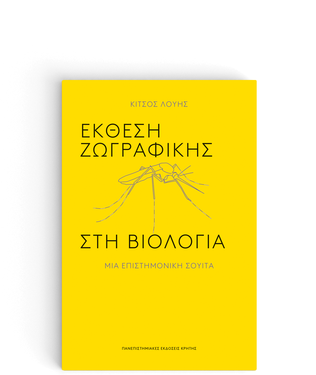 ΕΚΘΕΣΗ ΖΩΓΡΑΦΙΚΗΣ ΣΤΗ ΒΙΟΛΟΓΙΑ - ΜΙΑ ΕΠΙΣΤΗΜΟΝΙΚΗ ΣΟΥΙΤΑ