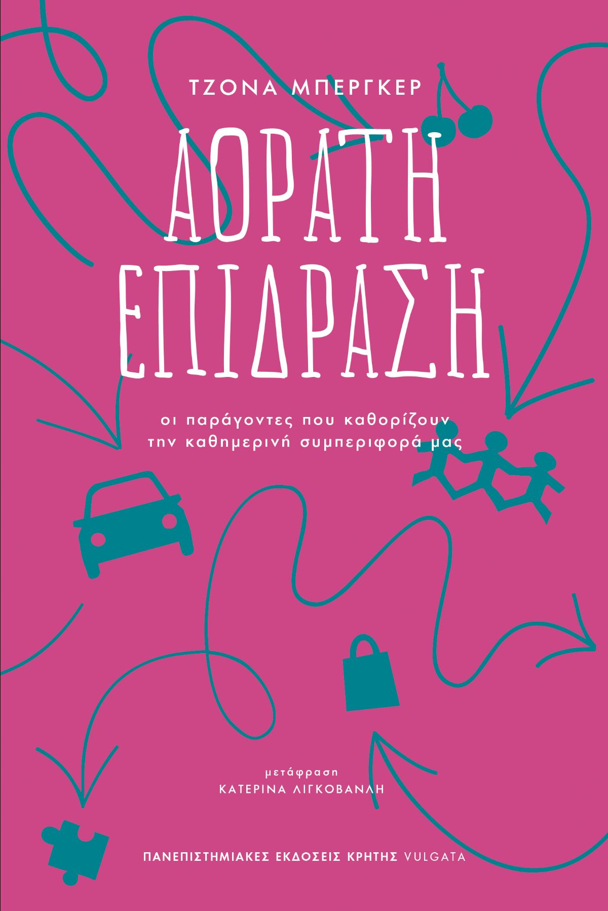 ΑΟΡΑΤΗ ΕΠΙΔΡΑΣΗ -ΟΙ ΠΑΡΑΓΟΝΤΕΣ ΠΟΥ ΚΑΘΟΡΙΖΟΥΝ ΤΗΝ ΚΑΘΗΜΕΡΙΝΗ ΣΥΜΠΕΡΙΦΟΡΑ ΜΑΣ