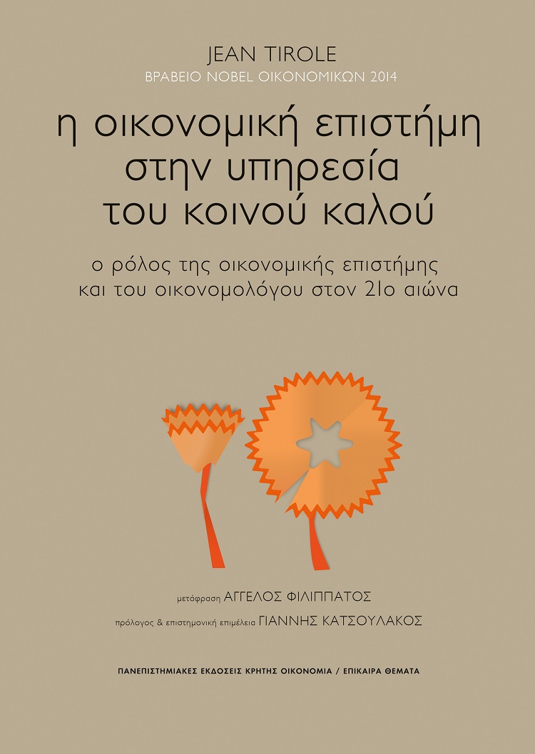 Η ΟΙΚΟΝΟΜΙΚΗ ΕΠΙΣΤΗΜΗ ΣΤΗΝ ΥΠΗΡΕΣΙΑ ΤΟΥ ΚΟΙΝΟΥ ΚΑΛΟΥ Ο ΡΟΛΟΣ ΤΗΣ ΟΙΚΟΝΟΜΙΚΗΣ ΕΠΙΣΤΗΜΗΣ ΚΑΙ ΤΟΥ ΟΙΚΟΝΟΜΟΛΟΓΟΥ ΣΤΟΝ 21Ο ΑΙΩΝΑ