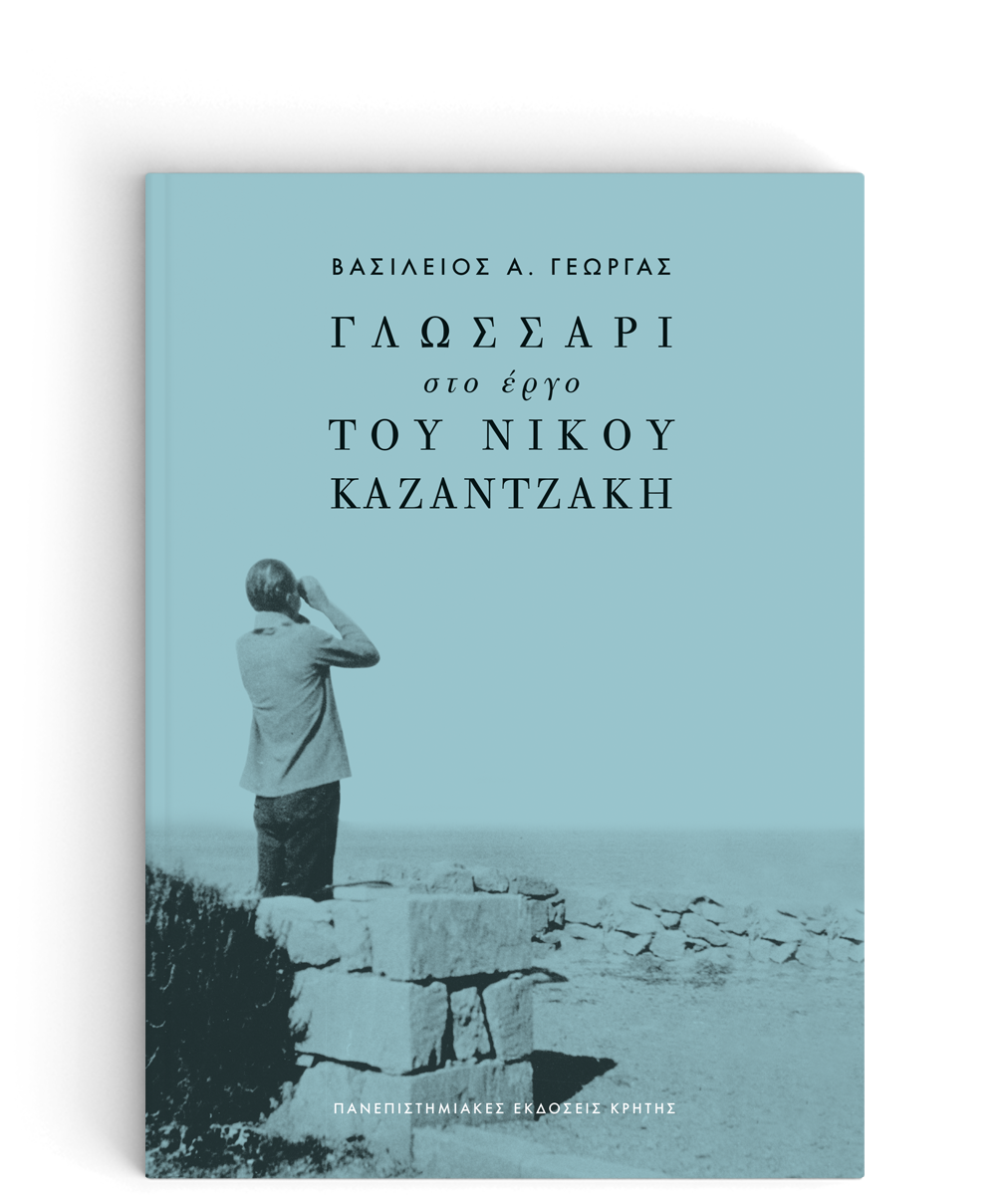 ΓΛΩΣΣΑΡΙ ΣΤΟ ΕΡΓΟ ΤΟΥ ΝΙΚΟΥ ΚΑΖΑΝΤΖΑΚΗ