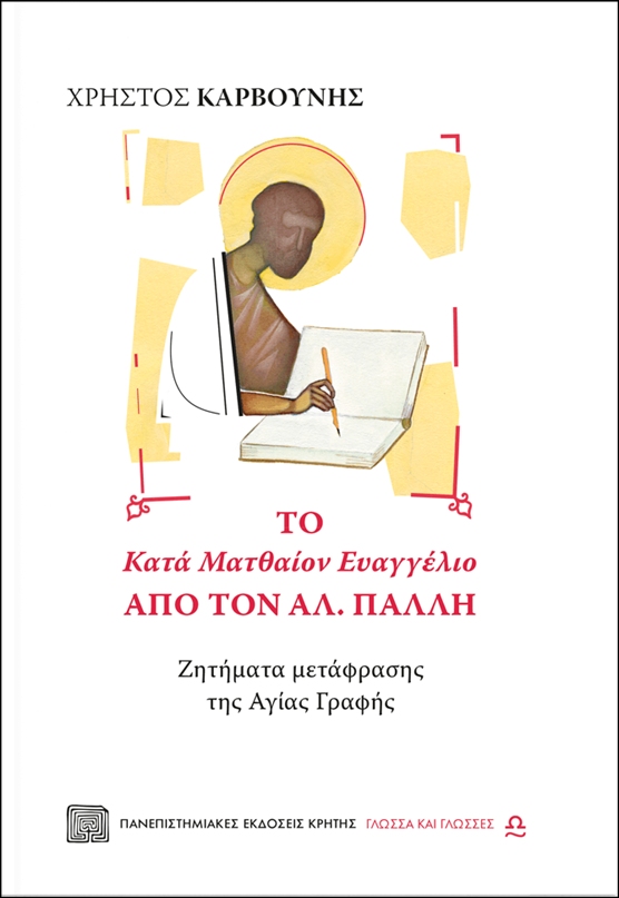 ΤΟ ΚΑΤΑ ΜΑΤΘΑΙΟΝ ΕΥΑΓΓΕΛΙΟ ΑΠΟ ΤΟΝ ΑΛ.ΠΑΛΛΗ - ΖΗΤΗΜΑΤΑ ΜΕΤΑΦΡΑΣΗΣ ΤΗΣ ΑΓΙΑΣ ΓΡΑΦΗΣ