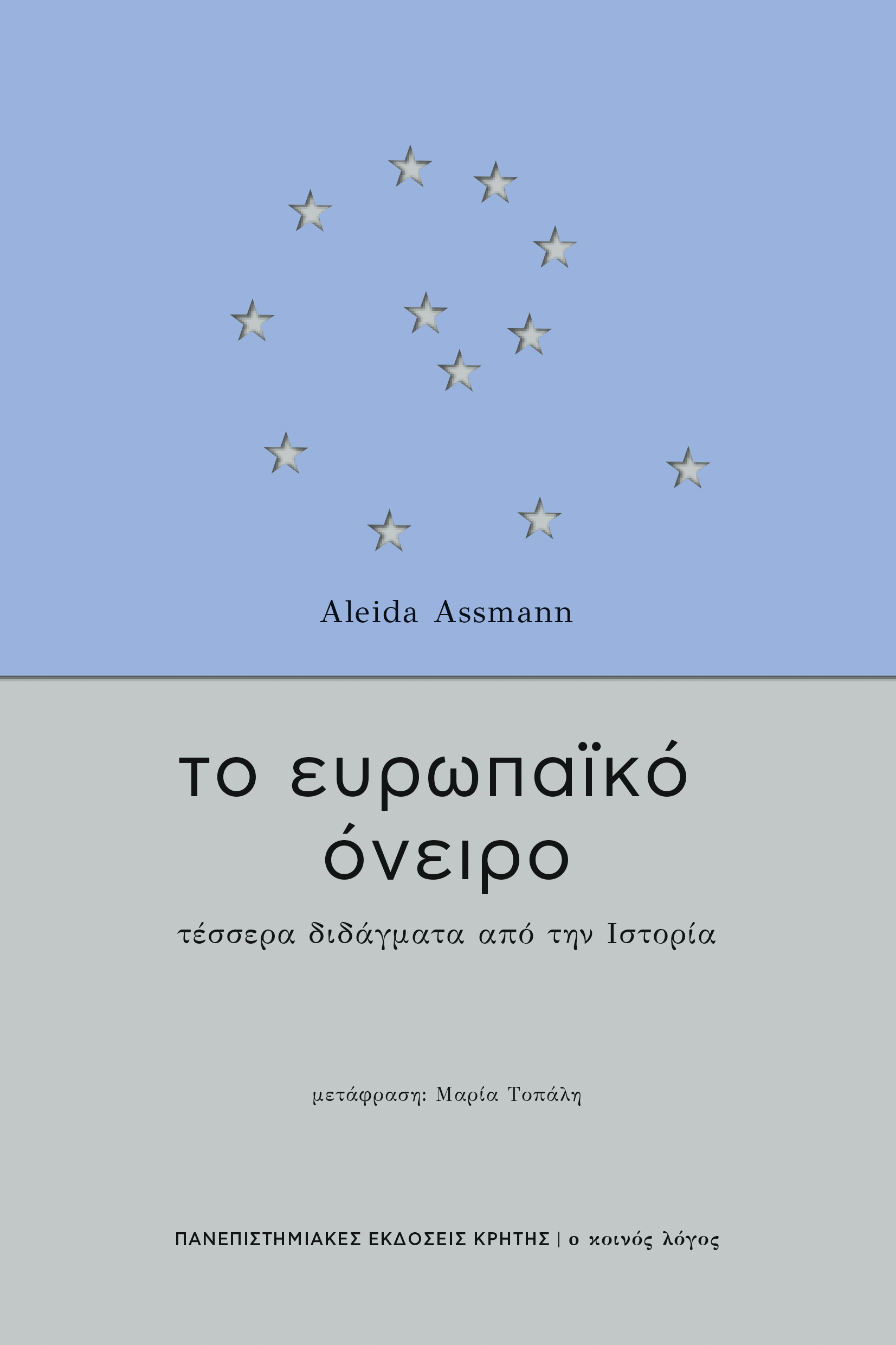 ΤΟ ΕΥΡΩΠΑΙΚΟ ΟΝΕΙΡΟ -ΤΕΣΣΕΡΑ ΔΙΔΑΓΜΑΤΑ ΑΠΟ ΤΗΝ ΙΣΤΟΡΙΑ