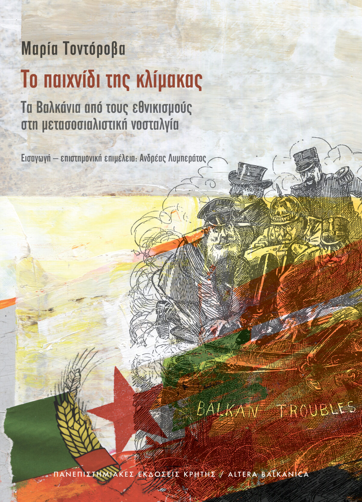 ΤΟ ΠΑΙΧΝΙΔΙ ΤΗΣ ΚΛΙΜΑΚΑΣ - ΤΑ ΒΑΛΚΑΝΙΑ ΑΠΟ ΤΟΥΣ ΕΘΝΙΚΙΣΜΟΥΣ ΣΤΗ ΜΕΤΑΣΟΣΙΑΛΙΣΤΙΚΗ ΝΟΣΤΑΛΓΙΑ